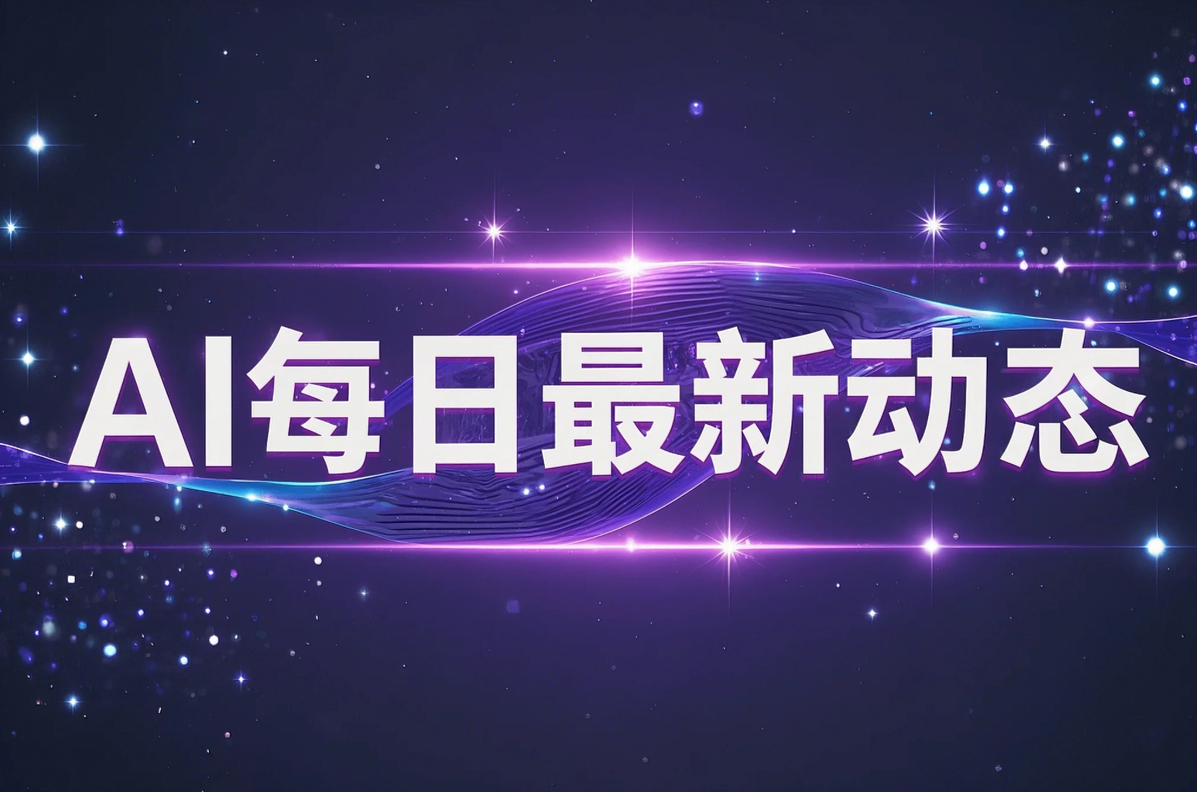 每日AI快讯
