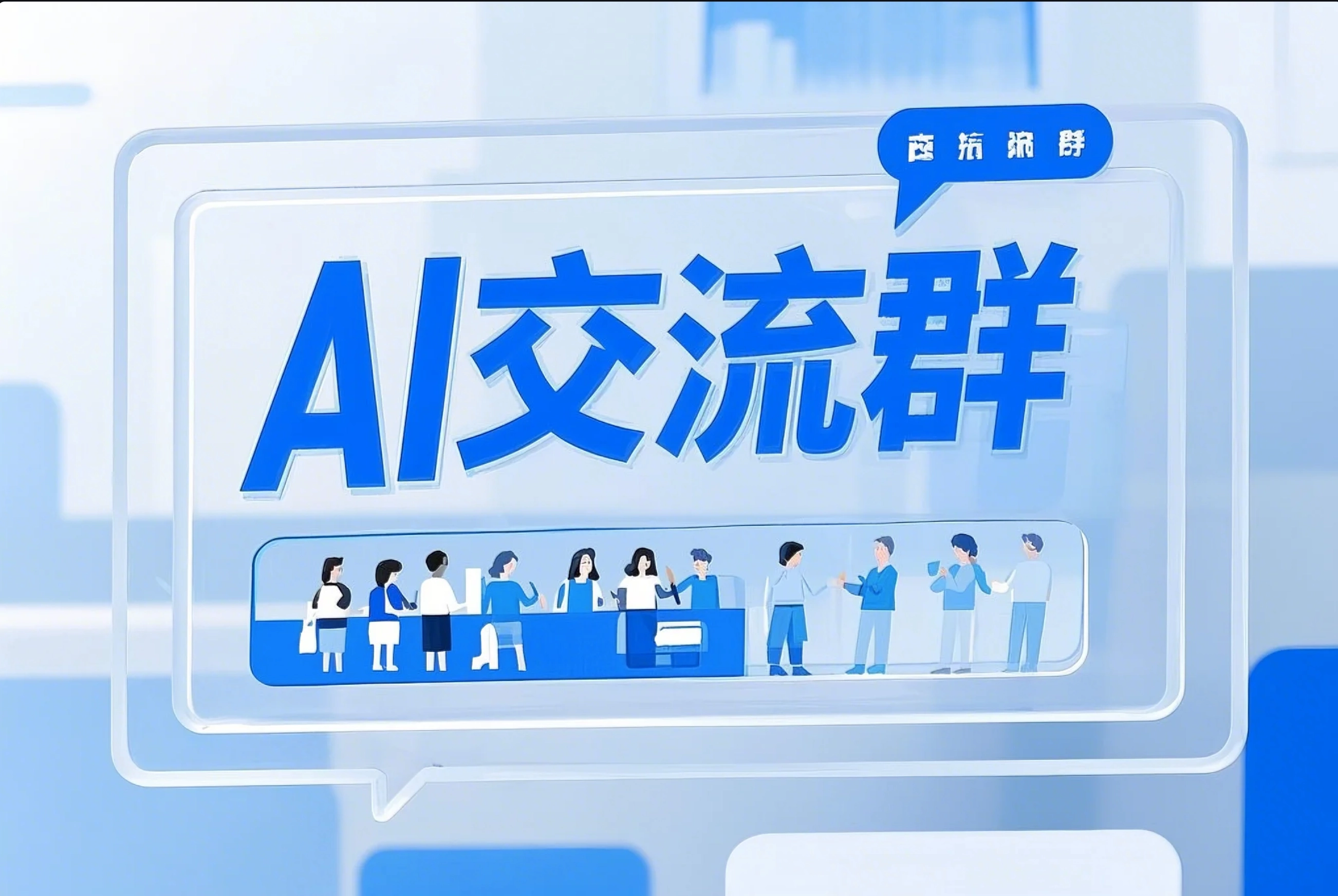 AI交流群